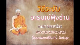 วิธีระงับอารมณ์ฟุ้งซ่าน เทศนาธรรม โดย พระราชพรหมยาน (หลวงพ่อฤาษีลิงดำ) วัดท่าซุง