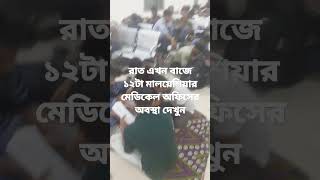 রাত এখন প্রায় ১২ টা মালয়েশিয়াগামী যাত্রীদের মেডিকেল অফিসের অবস্থা কি দেখুন