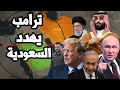 ترامب يهدد السعودية 