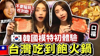 韓國堂姐第一次吃台灣吃到飽火鍋！完全不信：這價錢還能吃到冰淇淋？😂初體驗台灣食材：鴨血，凍豆腐，玉米筍等等！
