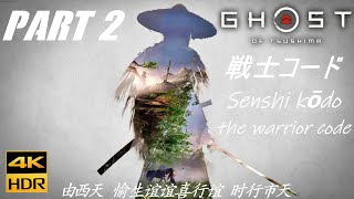 Ghost of tsushima [4K HDR 60FPS PS4 Pro UHD] Walkthrough Gameplay part 2 No Commentary 対馬の幽霊  戦士コード