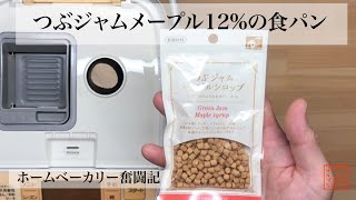 【ホームベーカリー奮闘記】つぶジャム12％配合の食パン