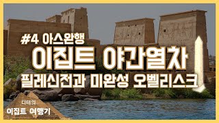 🇪🇬이집트 여행기 #4 아스완행 / 이집트 야간열차 / 필레신전과 미완성 오벨리스크