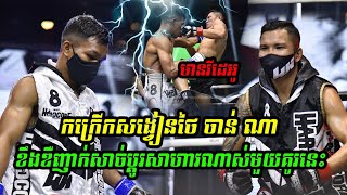 កក្រើកសង្វៀនថៃ ចាន់ ណា ខឹងឌឺញាក់សាច់ប្ដូរសាហាវណាស់មួយគូរនេះ CHAN NA VS YODWITTAYA 27.03.2021