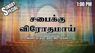 SUNDAY SPECIAL || சபைக்கு விரோதமாய் || BRO.MD JEGAN || 09.07.2023