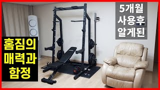 홈짐 5개월 사용 후 알게 된 헬스장 대비 장단점 공개