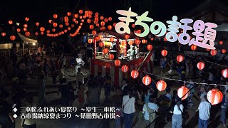 まちの話題『三本松ふれあい夏祭り ～室生三本松～／古市場納涼夏まつり ～菟田野古市場～』