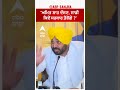 bhagwant mann ਅਮਿਤ ਸ਼ਾਹ ਦੱਸਣ ਸਾਡੀ ਕਿਵੇਂ ਸਰਕਾਰ ਤੋੜੋਂਗੇ