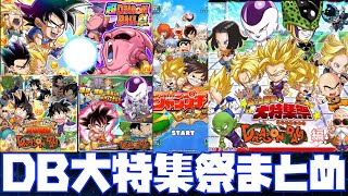 【ジャンプチ配信終了】DRAGON BALL大特集祭で実装したストーリーをまとめてみた【ドラゴンボール、ドッカンバトル、レジェンズ、演出集、鳥山明】