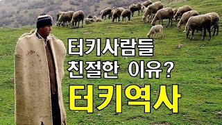 터키사람들이 친절한 이유? 형제국 터어키 역사 알고있기