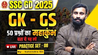 SSC GD GK GS 2025 | SSC GD GK GS TOP 50 Questions Practice Set - 8 | By Satendra Sir