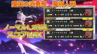 【まおうりゅう】　魔国の武勇祭　魔将人形　ノーマルバトル1、2スコアMAX 攻略