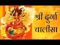 Durga Chalisa with Hindi lyrics | FAST Durga Chalisa | Namo Namo Durge Sukh Karni