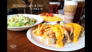 【台北早午餐】1Bite2Go Café \u0026 Deli 信義店 紐約風格美式餐廳