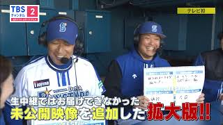 【6時間半拡大版⚾】横浜DeNAベイスターズ ファンフェスティバル2024／CS放送･TBSチャンネル2 ※生中継でお届けできなかった映像をたっぷり追加☆