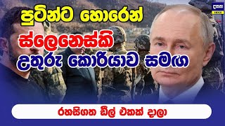 පුටින්ට කොකා පෙන්නා ස්ලෙනෙස්කි උතුරු කොරියාව සමඟ ගහපු ඩීල් එක මෙන්න | Russia attack in ukraineupdate