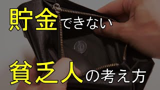 【貧乏マインド】低収入でも貯金できる！お金が貯まらない人がやめるべき考え方７選