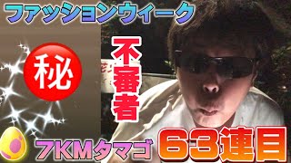 不審者になりながら7KMタマゴ63連割ってみた結果...！！色違い限定コスチュームのディグダやムチュールが欲しい【ポケモンGO】