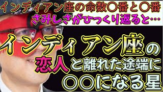 【ゲッターズ飯田2024】【五星三心占い】※インディアン座を持つ人に多いです！恋人と離れた途端、〇まるする星をもってます。とくに命数〇番と〇番を持ってる人！