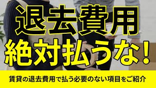 【賃貸 退去】その費用は絶対に払うな！！賃貸の退去費用を安くする方法