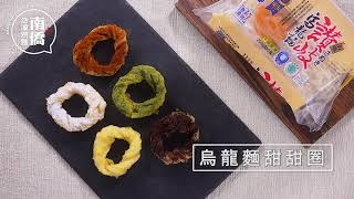 【南僑讚岐急凍熟麵】創意料理食譜：烏龍麵甜甜圈