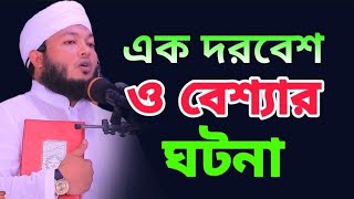 এক দরবেশ ও বেশ্যার হৃদয় বিদারক ঘটনা || জীবনে একবার হলেও শুনবেন || mufti Al-Amin ||