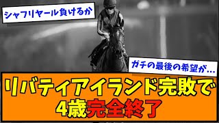 【悲報】リバティアイランド完敗で4歳完全終了