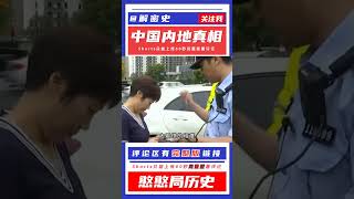 女司機右轉撞上直行車輛，怒懟交警學學科目一，直行應禮讓右轉 #案件 #犯罪 #大陸劇 #未解之謎 #真實案件