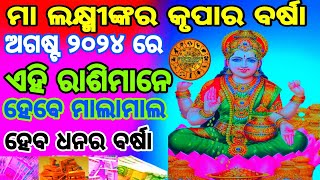 ଅଗଷ୍ଟ ୨୦୨୪ ର || ସବୁଠାରୁ ଭାଗ୍ଯବାନ ଏହି ରାଶିମାନେ || ଅଚାନକ ଚମକିବ ଭାଗ୍ଯ || ASTROLOGER G. N ||