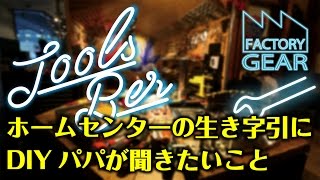 TOOLS BAR vol.3　ホームセンターの生き字引に、DIYパパが聞きたいこと