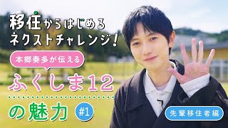 本郷奏多、おいしいからロボットまでふくしま12の魅力伝える！福島・移住からはじめるネクストチャレンジ ダイジェスト映像