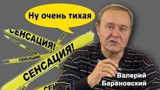 Ну очень тихая СЕНСАЦИЯ. (2019-10-21)