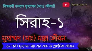 সীরাহ-১ (মুহাম্মদ সাঃ জন্ম ও শৈশব)| bangla sirah-1