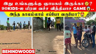 இது உங்களுக்கு ஞாபகம் இருக்கா🤔? 90kids-ஐ மிரள வச்ச வித்தியாச game😱.. அந்த காலம்லாம் எப்போ வருமோ?😍