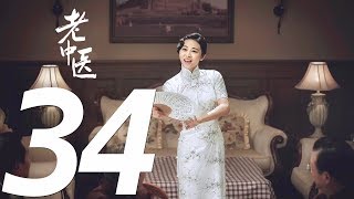 《Doctor of Traditional Chinese Medicine》EP34——Starring: Chen Bao Guo, Feng Yuan Zheng, Xu Qing