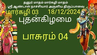 திருப்பாவை | பாசுரம் 04 | தனுர் மாதம் | மார்கழி 03, 18/12/2024 | Thiruppavai | Aandal Nachiyar