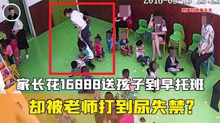 幼师打人的真实一幕！家长花16000送早托班，被老师打到尿失禁？