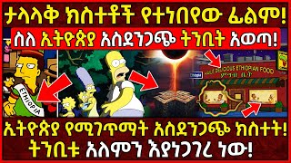 💥ከታላላቅ ጦርነቶች እስከ ፕሬዝዳንታዊ ምርጫና ግድያ 🛑ተንብዮ የተሳካለት ፊልም 👉አነጋጋሪ ነገርን ስለ ኢትዮጵያ ሰርቷል! Ethiopia @AxumTube