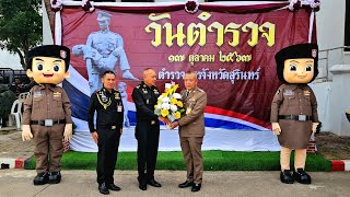 ผบ.มทบ.25 ร่วมกิจกรรม “วันคล้ายวันสถาปนาสำนักงานตำรวจแห่งชาติ” ปี 2567