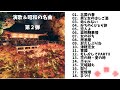 【歌詞付】演歌・昭和の名曲・メドレーMIX★第2弾★BEST【DJ MIX】