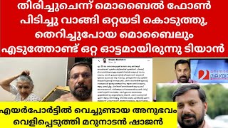 തിരിച്ചുചെന്ന് മൊബൈൽ ഫോൺപിടിച്ചുവാങ്ങിഒറ്റയടി, തെറിച്ചുപോയ ഫോണുംഎടുത്തോണ്ട്ഒറ്റ ഓട്ടമായിരുന്നുടിയാൻ