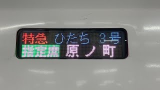 【あゝ、上野駅】特急ひたち3号原ノ町行き発車メロディ