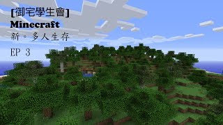 [御宅學生會]Minecraft 新。多人生存 EP3