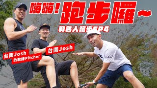 嗨嗨！ 就由我來教國師跑步！ |　教名人跑步EP 4  ft. @tainanjosh  台南Josh