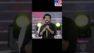 చిరు మొఖం వెలిగేలా మాట్లాడిన చెర్రీ - TV9