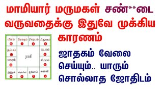 மாமியார் மருமகள் / மாமனார் மருமகன் ஒற்றுமை பற்றி ஜாதகம் அமைப்பு