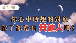 塔羅：你心中所想的對象，心裏除了你還有其他人嗎？（暗戀、曖昧、交往、關系停滯）