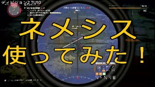 【ディビジョン2】マークスマンライフル使ってみた！