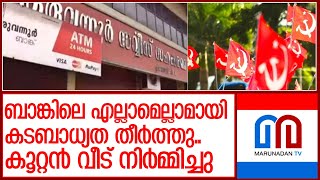 കരുവന്നൂര്‍ തട്ടിപ്പ്..സിപിഎമ്മിലെ ചില പ്രാദേശിക നേതാക്കളും പെടും  l Karuvannur bank