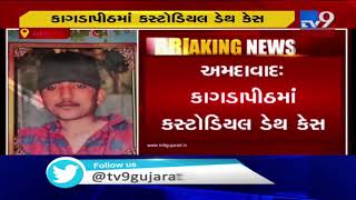 Kagdapith custodial death case ;SRP forces deployed, Ahmedabad | Tv9GujaratiNews